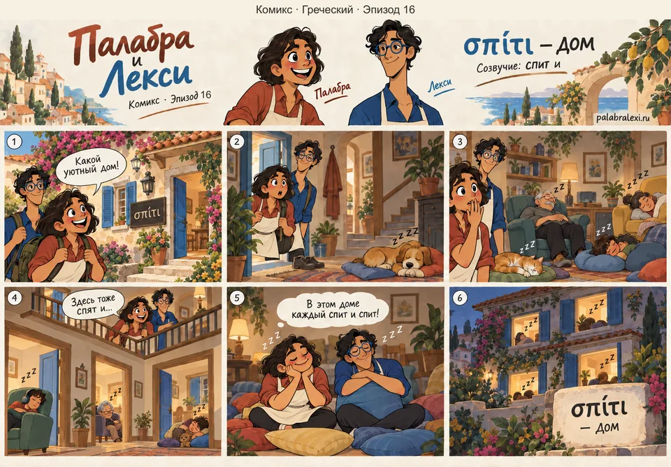 Греческий, эпизод 16: σπίτι — дом. В этом доме каждый спит и спит: заходишь — подушки на полу, все храпят.