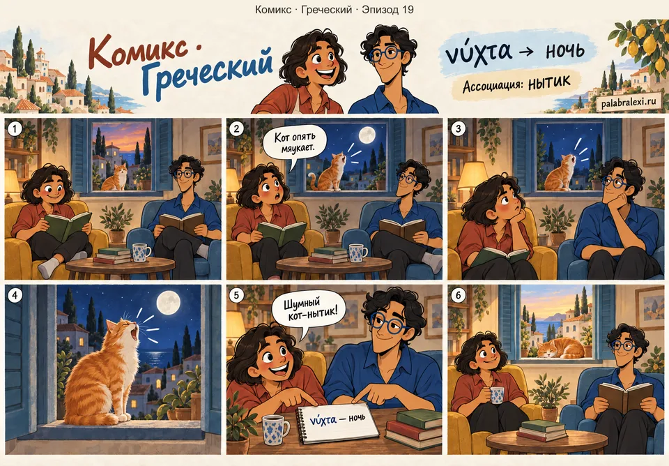 Греческий, эпизод 19: νύχτα — ночь. Всю ночь под окном сидит нытик и ноет на луну — заснуть невозможно.