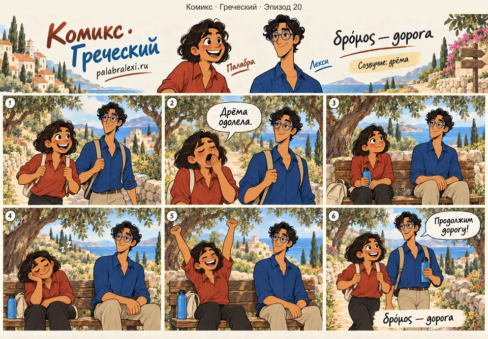 Греческий, эпизод 20: δρόμος — дорога. Дорога такая длинная, что дрёма догоняет тебя на полпути — засыпаешь прямо на обочине.