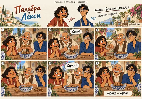 Греческий, эпизод 8: ωραία — хорошо. Дедушка колет орехи, угощает внучку, она жуёт и кивает: «Хорошо!»
