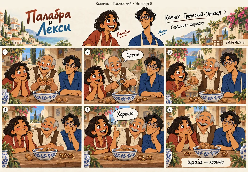 Греческий, эпизод 8: ωραία — хорошо. Дедушка колет орехи, угощает внучку, она жуёт и кивает: «Хорошо!»