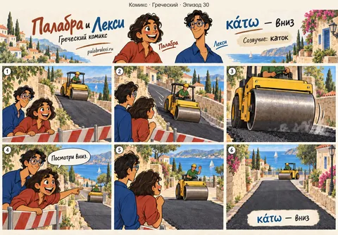 Греческий, эпизод 30: κάτω — вниз. Тяжёлый каток едет вниз по склону, придавливая асфальт всё ниже и ниже.