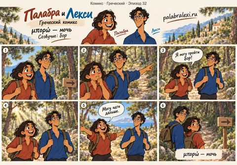 Греческий, эпизод 32: μπορώ — мочь. Ты стоишь у соснового бора и понимаешь, что можешь пройти сквозь лес без страха.