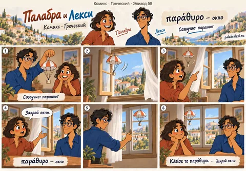 Греческий, эпизод 58: παράθυρο — окно. Бумажный парашют раскачивается на подвесе возле открытого окна. Палабра просит закрыть окно, и Лекси закрывает створку.