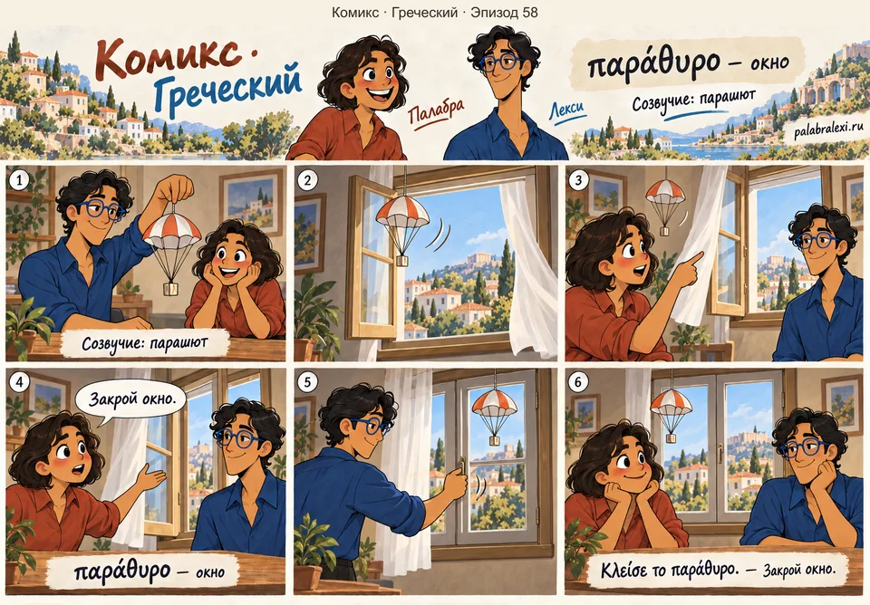 Греческий, эпизод 58: παράθυρο — окно. Бумажный парашют раскачивается на подвесе возле открытого окна. Палабра просит закрыть окно, и Лекси закрывает створку.