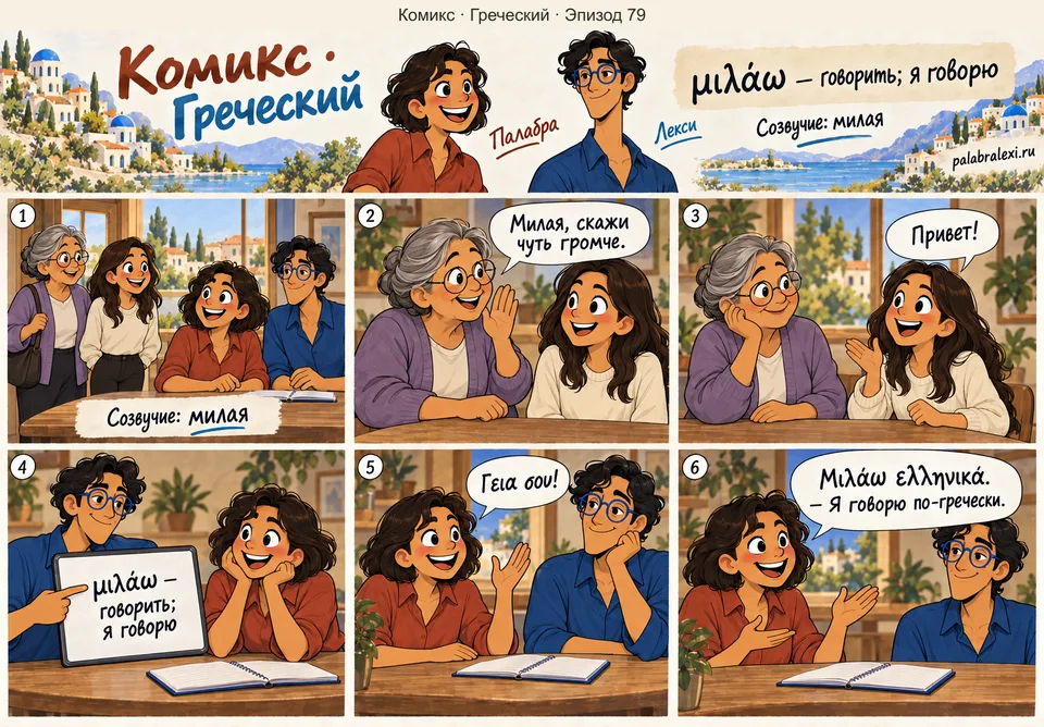 Греческий, эпизод 79: μιλάω — говорить. Бабушка обращается к своей внучке «милая» и слушает её рассказ. Затем Палабра сама произносит знакомую греческую фразу.