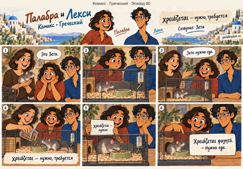 Греческий, эпизод 80: χρειάζεται — нужно. Хозяйка представляет крысу Зету. Увидев пустую миску, она говорит, что нужна еда, и кладёт питомцу корм.