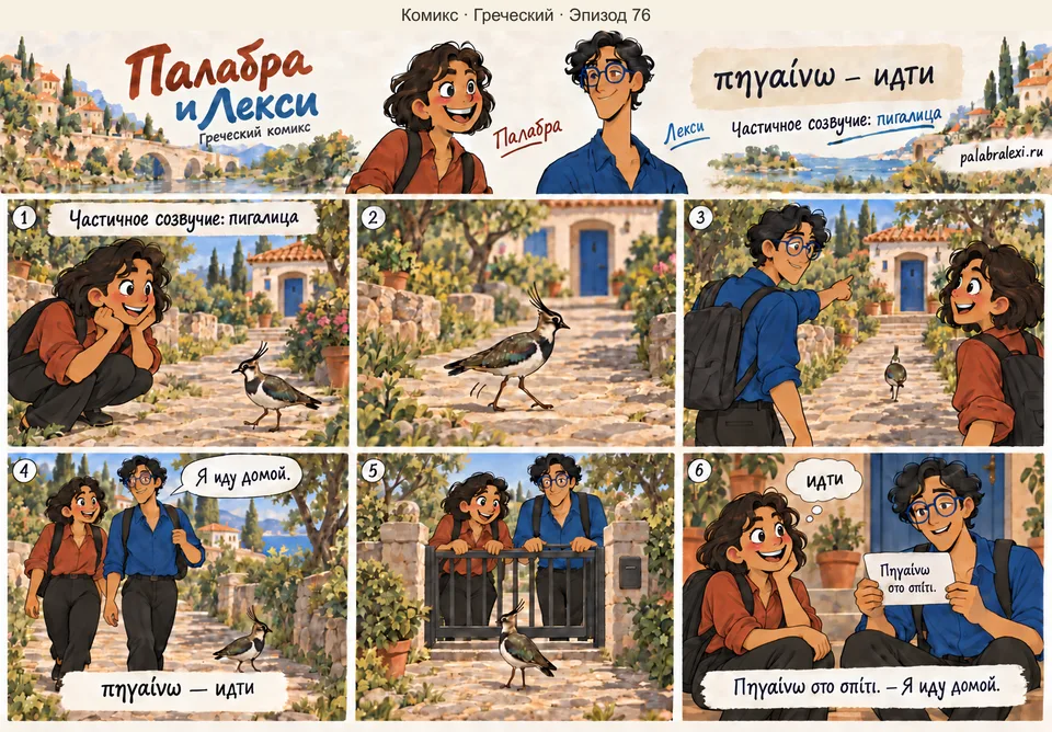 Греческий, эпизод 76: πηγαίνω — идти. Пигалица идёт по дорожке к дому. Палабра и Лекси тоже идут домой и наблюдают за птицей.