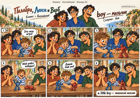Английский, эпизод 42: boy — мальчик. Мальчик играет с другом в настольную игру: два игрушечных робота устраивают на столе понарошку бой.