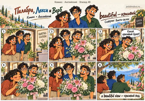 Английский, эпизод 48: beautiful — красивый. Друзья замечают красивый букет в бьюти-салоне, рассматривают и нюхают цветы, затем любуются красивым морским видом.