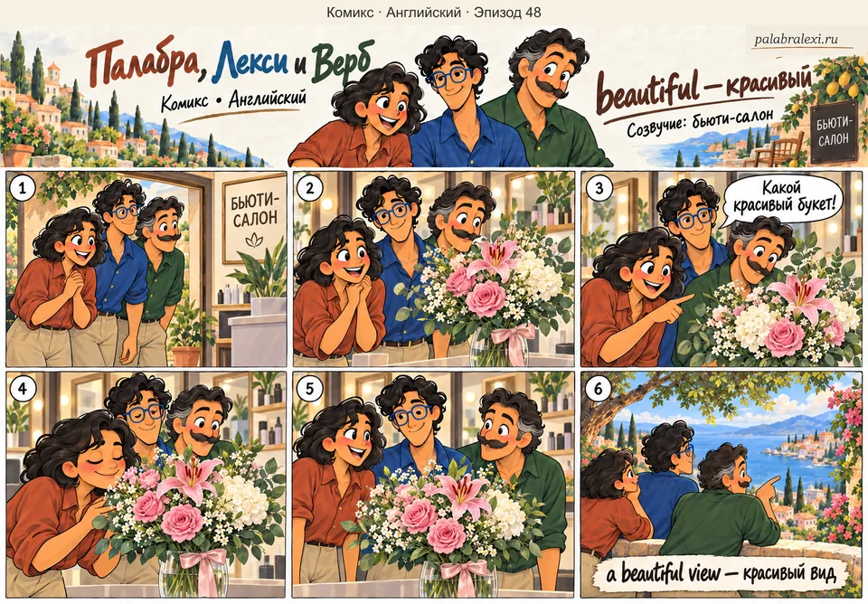 Английский, эпизод 48: beautiful — красивый. Друзья замечают красивый букет в бьюти-салоне, рассматривают и нюхают цветы, затем любуются красивым морским видом.
