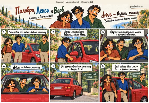 Английский, эпизод 84: drive — водить. Лекси садится за руль красной машины. Палабра и Верб занимают пассажирские места, и Лекси спокойно везёт друзей к саду.