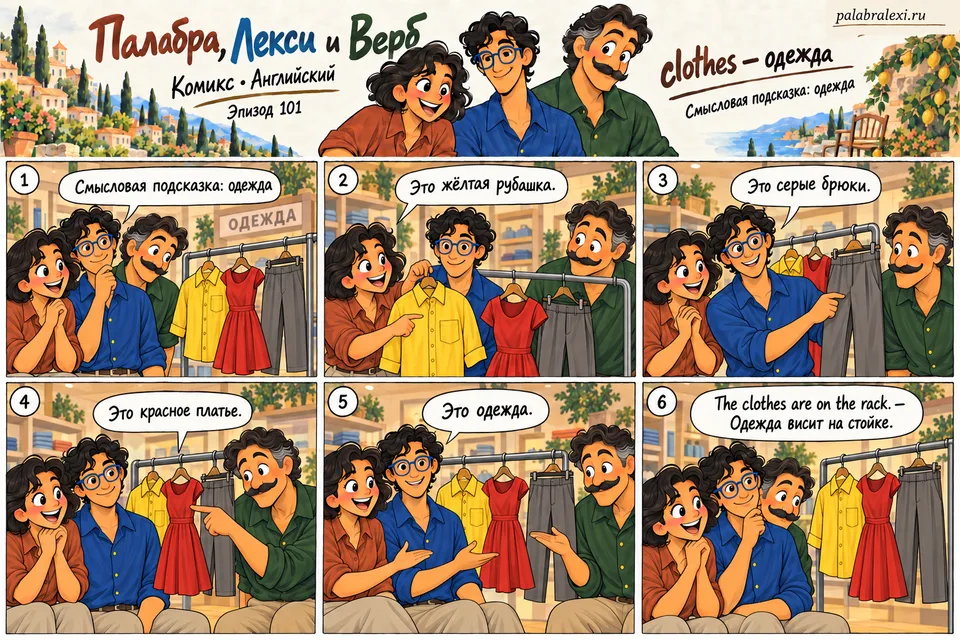 Английский, эпизод 101: clothes — одежда. Друзья рассматривают одежду на стойке магазина. Палабра показывает рубашку, Лекси — брюки, а Верб замечает платье и помогает назвать все вещи.