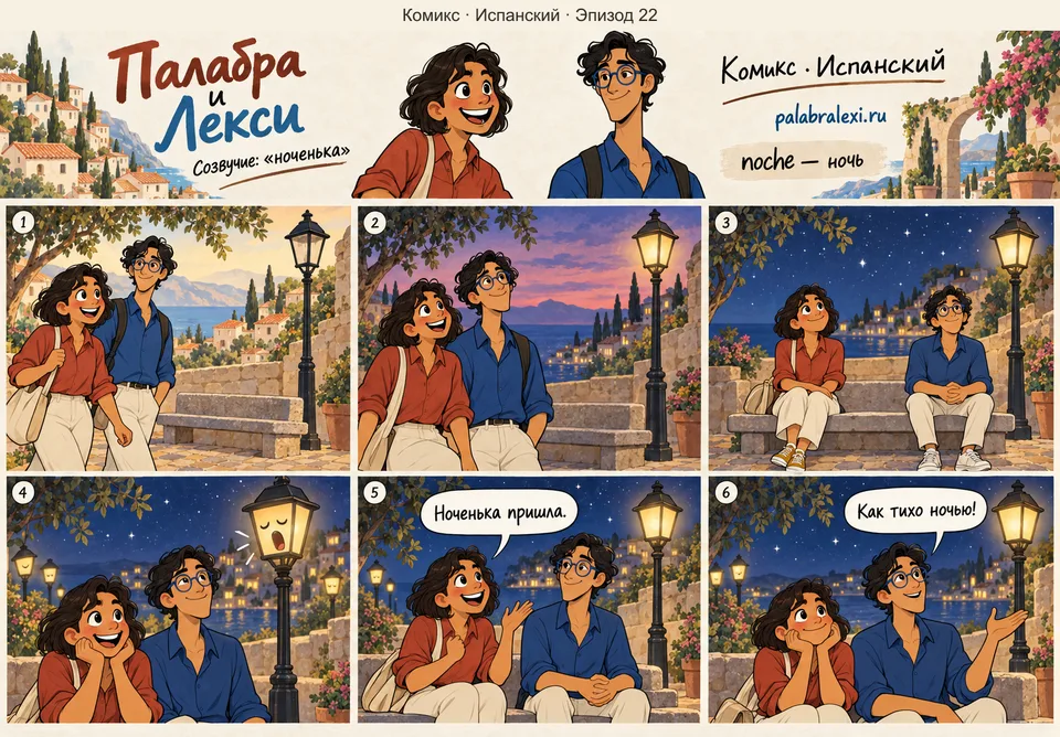 Испанский, эпизод 22: noche — ночь. Почти наше слово: ноченька опускается на город, и фонари зевают, включаясь.
