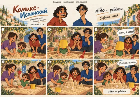 Испанский, эпизод 31: niño — ребёнок. Няня бегает за ребёнком по всему двору, а он хохочет и прячется в песочнице.