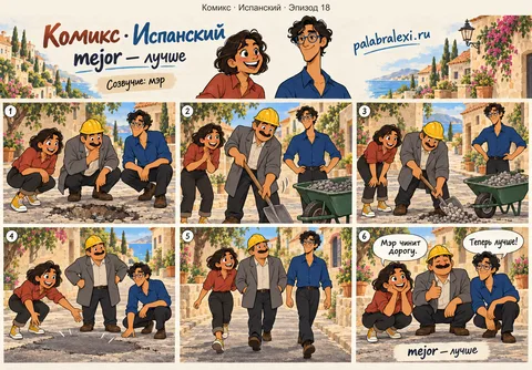 Испанский, эпизод 18: mejor — лучше. Новый мэр города чинит дороги лучше старого, и люди хвалят его на площади.