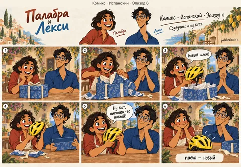 Испанский, эпизод 6: nuevo — новый. Девочка разворачивает подарок, достаёт новый блестящий велосипедный шлем и радостно говорит: «Ну вот, наконец-то новый!»