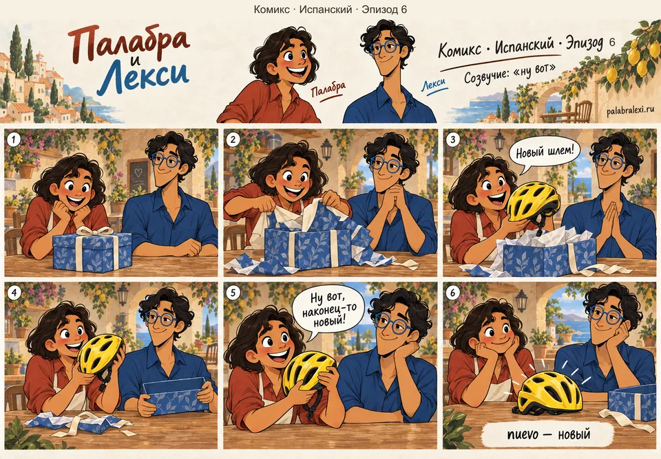 Испанский, эпизод 6: nuevo — новый. Девочка разворачивает подарок, достаёт новый блестящий велосипедный шлем и радостно говорит: «Ну вот, наконец-то новый!»
